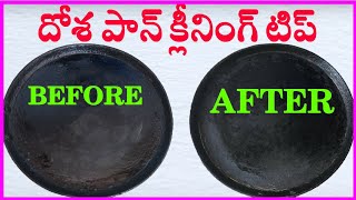 Nonstick Dosa Pan Cleaning Tip in Teluguదోశ పెనంపై ఈ పౌడర్పిండిచల్లి చూడండి మీరే ఆశ్చర్యపోతారు🤔 [upl. by On799]