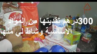 تقضية تقدية ديال الشهر من الهري بأقل من 300 درهم تحدي [upl. by Olds214]