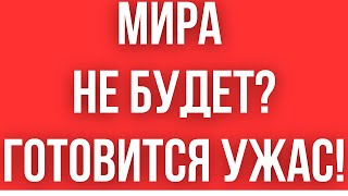 КИЕВ ГОТОВИТ УЖАСНОЕ РЕШЕНИЕ  МИРА НЕ БУДЕТ  ВСЕ ОЧЕНЬ ПЛОХО [upl. by Pengelly281]