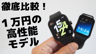 1万円前後の高性能モデルを徹底比較！ 【Xiaomi Smart Band 8 Pro】 VS 【Redmi Watch 4】 [upl. by Annayhs582]