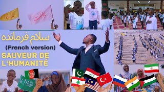 سلام فرماندهورژن آفریقاییفرانسوی Sauveur De Lhumanité  Salam Farmande  French Version [upl. by Eissolf439]