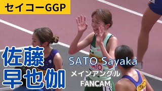 4KセイコーGGP 女子5000m 佐藤早也伽メイン SATO Sayaka FANCAM ゴールデングランプリ陸上20240519 [upl. by Luttrell]