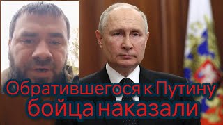 Обратившегося к Путину бойца наказали [upl. by Kresic]