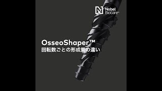 OsseoShaper™︎ 回転数ごとの形成量の違い [upl. by Fattal]