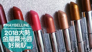 宇宙感✱Maybelline 極綻色金屬霧光唇膏 [upl. by Odlavu]