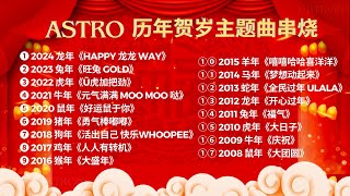 Astro 20082024 历年贺岁主题曲【2024新年必听歌曲】新年歌串烧 [upl. by Yellac112]