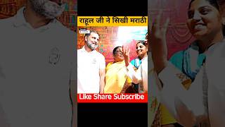 Rahul Gandhi Ne Marathi Bola rahulgandhi pranitishinde rahul gandhi Praniti Shinde [upl. by Norreht448]