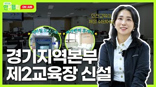 수원 용인 화성 근로자분들 필수시청ㅣ 경기지역본부 제2교육장 신설 ㅣ 대한산업안전협회 [upl. by Ledua]