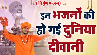 जीवन के सत्य से सामना करा देगा ये भजन  Nirgun Bhajan 2023  Nirgun bhajan [upl. by Mullane]