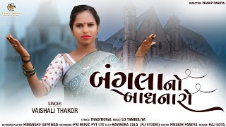 બંગલા નો બાધનારો  New Gujarati song  Vaishali Thakor  PSI MUSIC [upl. by Kalinda]