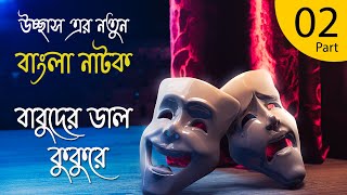 Bengali Drama Babuder Dal Kukurre part  2  বাংলা নাটক  বাবুদের ডাল কুকুরে  দ্বিতীয় ভাগ [upl. by Catima]