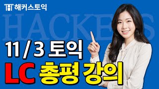 11월3일 토익시험🔥 LC 총평amp정답확인  해커스 민지원  토익난이도 토익논란문제 토익후기 토익답 [upl. by Aronoh470]