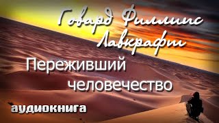 Переживший человечество  Говард Лавкрафт аудиокнига  Фантастика слушать [upl. by Tammi]