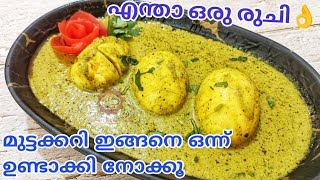 Afghani Egg Curry Recipe in Malayalam മുട്ടക്കറി ഇങ്ങനെ ഒന്ന് ഉണ്ടാക്കി നോക്കൂ സൂപ്പർ ടേസ്റ്റാ [upl. by Prakash]