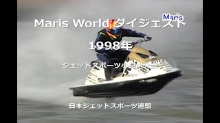 Maris World ダイジェスト 1998 ジェットスポーツクローズドコース（小見川） [upl. by Gilles]