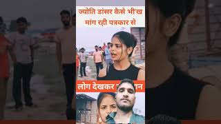 Jyoti viral video 💃💃💃🕺🚶💃🕺😱biharnews news sachtaknews jyotisingh jyoti bhikh patarkar marine [upl. by Sgninnej863]