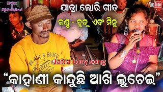 Kahani kanduchi akhi luchei Lory song by Budu and Minu  Jatra Lory Family song  Jatra Dhamaka [upl. by Lairret]