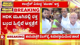 HD Kumaraswamy Illness ಕುಮಾರಸ್ವಾಮಿ ಮೂಗಿನಲ್ಲಿ ರಕ್ತ ಬಂದ ಹಿನ್ನೆಲೆ ಆಸ್ಪತ್ರೆಗೆ ದಾಖಲು Nikhil Kumaraswamy [upl. by Apps]