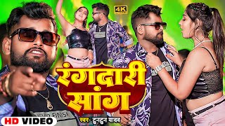 VIDEO  टुनटुनयादव का रंगदारी सांग  JUKEBOX  TuntunYadav  Nonstop Bhojpuri Song 2024 [upl. by Dierolf]