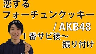 22 【反転】AKB48 恋するフォーチュンクッキー 1番サビ後～ ダンス振り付け [upl. by Eidur]