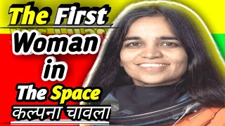 भारत की सबसे पहली अंतरिक्ष महिला कल्पना चावला Kalpana Chawla Biography And Struggle Story ll [upl. by Aihsyn228]