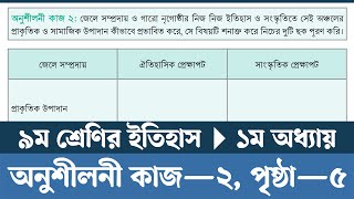 অনুশীলনী কাজ ২  Class 9 Itihas o Samajik Biggan 2024 Chapter 1 Page 5  Courstika [upl. by Gee]