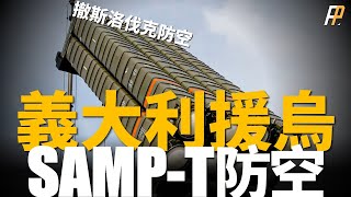 義大利撤回SAMPT防空系統，援助烏克蘭，北約戰機攔截俄軍蘇30M，烏軍動用弗蘭肯薩姆力量，對抗俄軍無人機等低威脅 北約  俄烏戰爭  軍援 一體化防空反導彈 [upl. by Anialem]