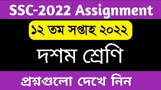 SSC 2022 12th week assignment 2022  12th week assignment ssc 2022  ১২ম সপ্তাহের এসাইনমেন্ট প্রশ্ন [upl. by Arissa]