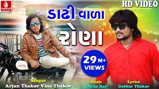 Dadhi Vala Rona  Full Hd Video Song 2018  Arjun Thakor New Song  Gabbar Thakor 2018 Video Song [upl. by Harbot]