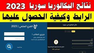 نتائج البكالوريا سوريا 2023 الرابط وكيفية الحصول عليها،نتيجة الثانوية العامة [upl. by Kcaz231]