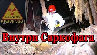 Внутри Саркофага Чернобыльской АЭС  Inside the sarcophagus of Chernobyl NPP [upl. by Peisch]