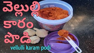 వెల్లుల్లి వేపుడు కారం  vellulli vepudu karam  spicy garlic powder recipe  vellulli karam podi [upl. by Suisyola195]