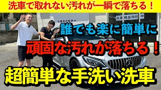 【原因も解説】水垢・水シミ・黒い汚れが激落ち！誰でもできる汚れ落としと手洗い洗車のコツをお教えします！【メルセデス・ベンツ】 [upl. by Bartel]