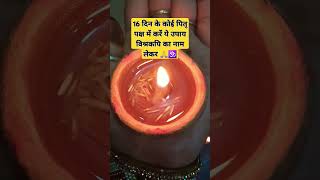 पितर पक्ष में करे ये उपाय 👏 astrology vastutips shots viral like subscribe 🕉🙏 [upl. by Kyre268]