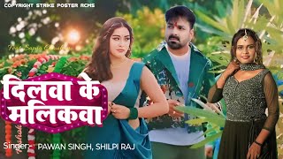 Video दिलवा के मालिकवा  Pawan SinghShilpi Raj FtSapna Chauhan  Pawan Singh Upcoming song [upl. by Rafaelle]