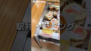 東京駅駅弁ランキング🍱 [upl. by Nywg]