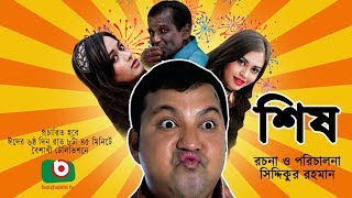 Sish  NEW Bangla Comedy Natok  ft Siddiqur rahman Maria Mim Ahona Hasan Masud [upl. by Aitnohs]