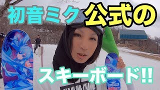 初音ミク公式のスキーボードがかわいい！スキー動画 HatsuneMiku official skiboard [upl. by Oivat]