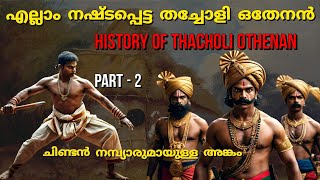 എല്ലാം നഷ്ടപ്പെടുന്ന തച്ചോളി ഒതേനൻ  Thacholi othenan history  In malayalam  PT 2 [upl. by Tome956]