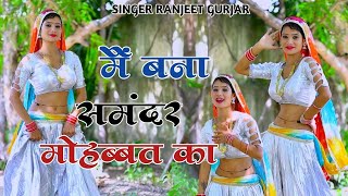 मैं बना समंदर मोहब्बत का  Singer Ranjeet Gurjar  Bewafa Song  Sad Song  Gurjar Rasiya 2024 [upl. by Akerdna]