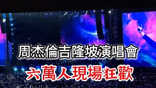 周杰倫吉隆坡演唱會 女歌迷場外臨盆 六萬人歡聲雷動 現場超級震撼 Jay Chou Concert Malaysia 2024 周杰伦马来西亚演唱会 [upl. by Oinigih]