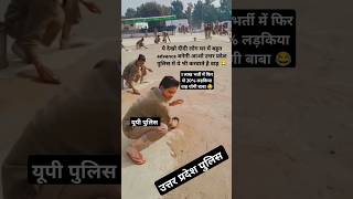 1 लाख भर्ती up police new वैकेंसी में 20 लड़किया वाह योगी बाबा😂uppolice uppoliceconstable shorts [upl. by Nyra438]