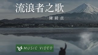 陳綺貞 Cheer Chen【流浪者之歌 Gypsy In Memory】Official Music Video [upl. by Cardew655]