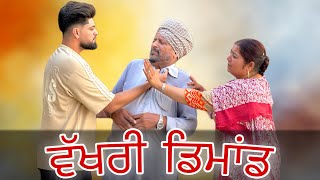 ਗੱਡੀ ਦੀ ਡਿਮਾਂਡ  GADDI DI DEMAND NEW PUNJABI SHORT MOVIE ​⁠Sheronwale [upl. by Lambertson]