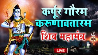 LIVE  सोमवार भक्ति  कर्पूर गौरम करूणावतारम  शिव मंत्र l karpur gauram karunavtaram  Shiv Mantra [upl. by Ibrek]