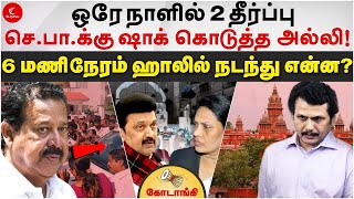 ஒரே நாளில் 2 தீர்ப்பு Senthil Balajiக்கு ஷாக் கொடுத்த அல்லி  Kodaangi 368  Ponmudi  SC [upl. by Ronile]