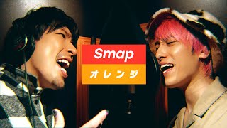 【歌ってみた】「オレンジ」− SMAP covered by EXIT [upl. by Rosenfeld]