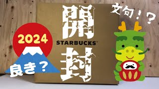 【スターバックス福袋】中身の当たり外れはある！？当たっただけでも喜べ〜‼️スタバ福袋スタバ福袋 [upl. by Lucias]