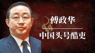 傅政华：当代中国头号酷吏 ｜习近平 ｜孟建柱 ｜孙力军 ｜江泽民 ｜曾庆红 ｜709大抓捕 ｜雷洋案 ｜天上人间 [upl. by Enotna]