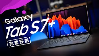 「邦尼評測」Galaxy Tab S7 開箱評測（120Hz Super AMOLED  5G  Snapdragon 865  S Pen  Samsung DeX  鍵盤 值不值得買 [upl. by Dierdre329]